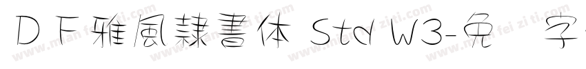ＤＦ雅風隷書体 Std W3字体转换
